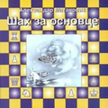 Šah za osnovce – Aleksandar Matanović